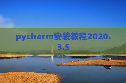 pycharm安装教程2020.3.5