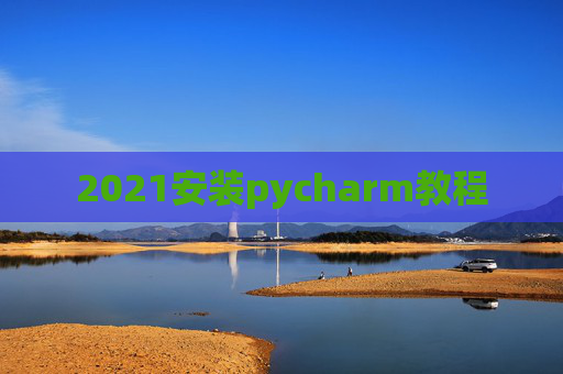 2021安装pycharm教程